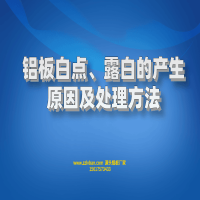 鋁板白點、露白的產(chǎn)生原因及處理方法