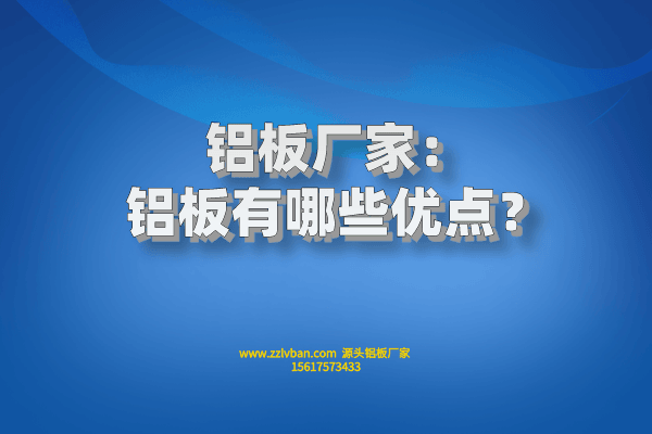 鋁板有哪些優(yōu)點？