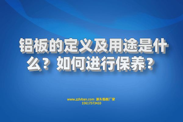 鋁板的定義及用途是什么？如何進行保養(yǎng)？