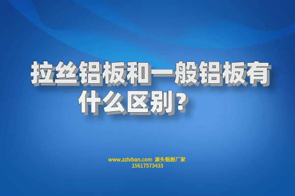 拉絲鋁板和一般鋁板有什么區(qū)別？    