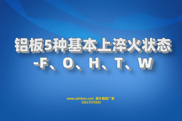 鋁板5種基本上淬火狀態(tài)-F、O、H、T、W