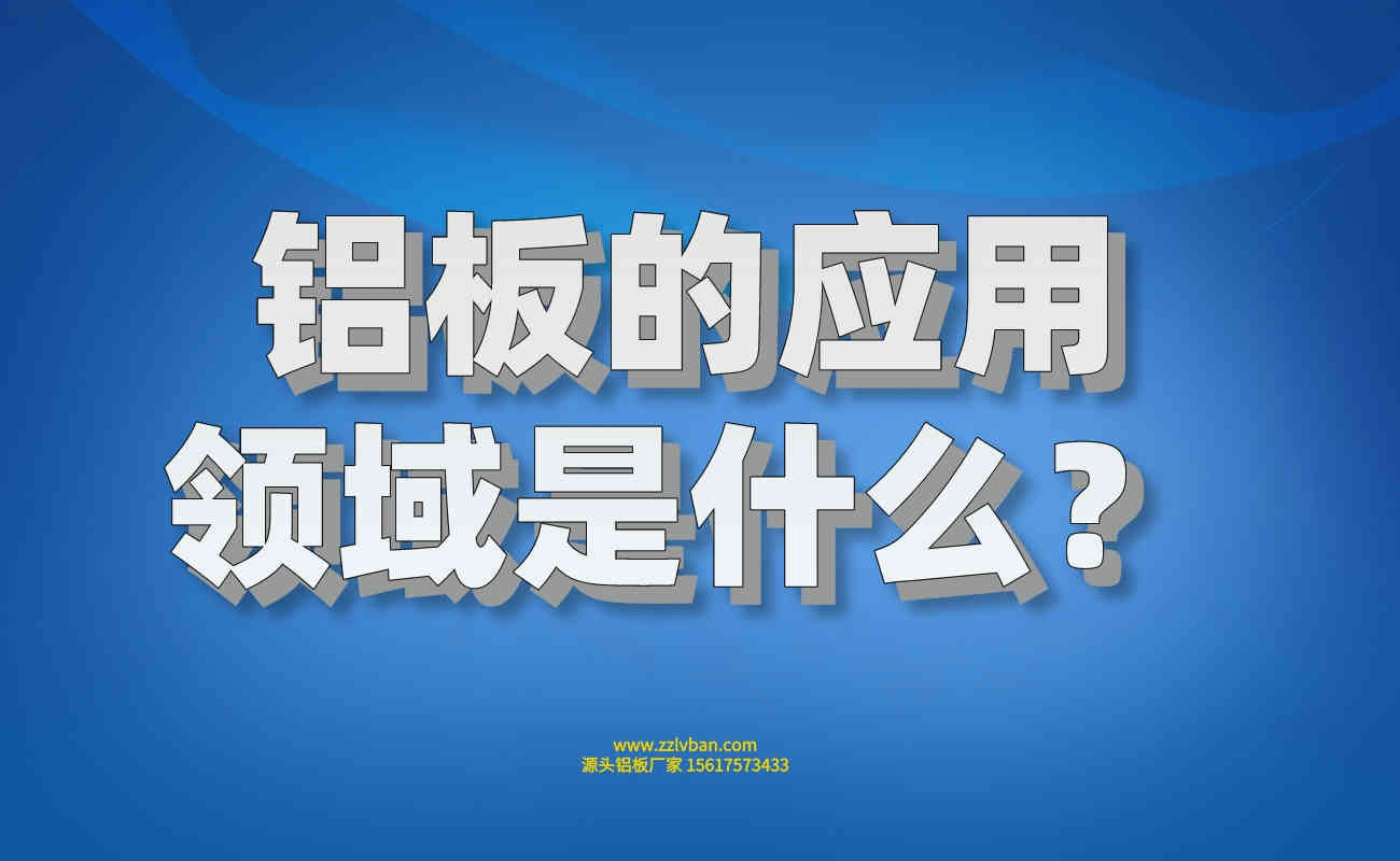 鋁板應(yīng)用