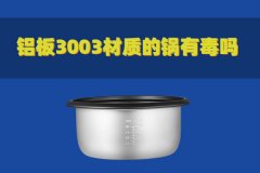 鋁板3003材質的鍋有毒嗎？對人體有害嗎？